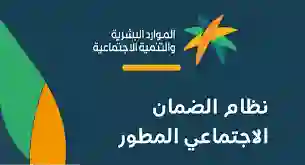 الضمان الاجتماعي يحذر كل مستفيد يستغل هذه الثغرات النظامية للحصول على الدعم وهو غير مستحق له 