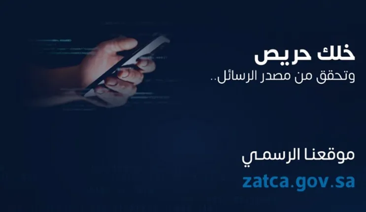 إذا وصلتك هذه الرسالة النصية من الزكاة والضريبة عليك الحذر وابلاغ هذه الجهات الرسمية في السعودية 