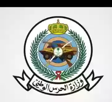 بالأسماء ... المقبولين في وظائف الحرس الوطني 1446 