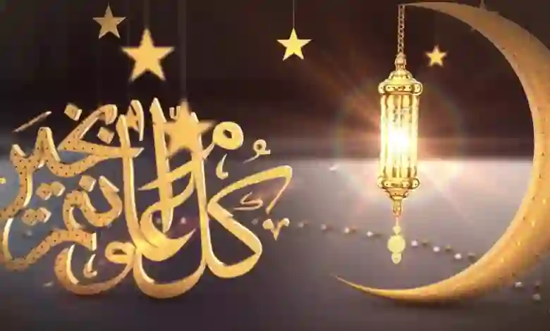 كلمات أشهر شيلات العيد مكتوبة 1445