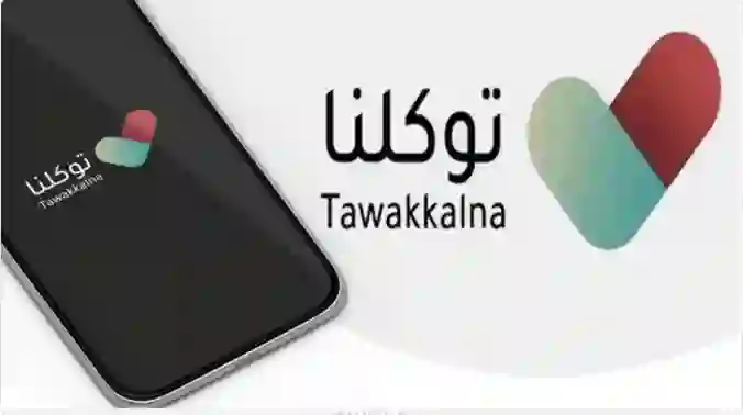 هل التسجيل في توكلنا الزامي لحاملي تأشيرة زيارة؟ تطبيق توكلنا يوضح 