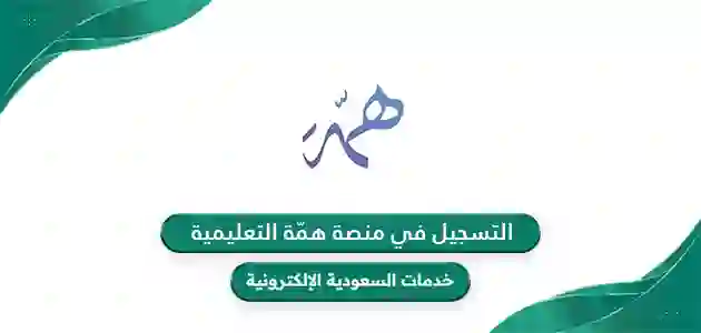 منصة همة التعليمية الرابط الرسمي انشاء حساب والحصول على دورات مجانية بلا حدود في السعودية 