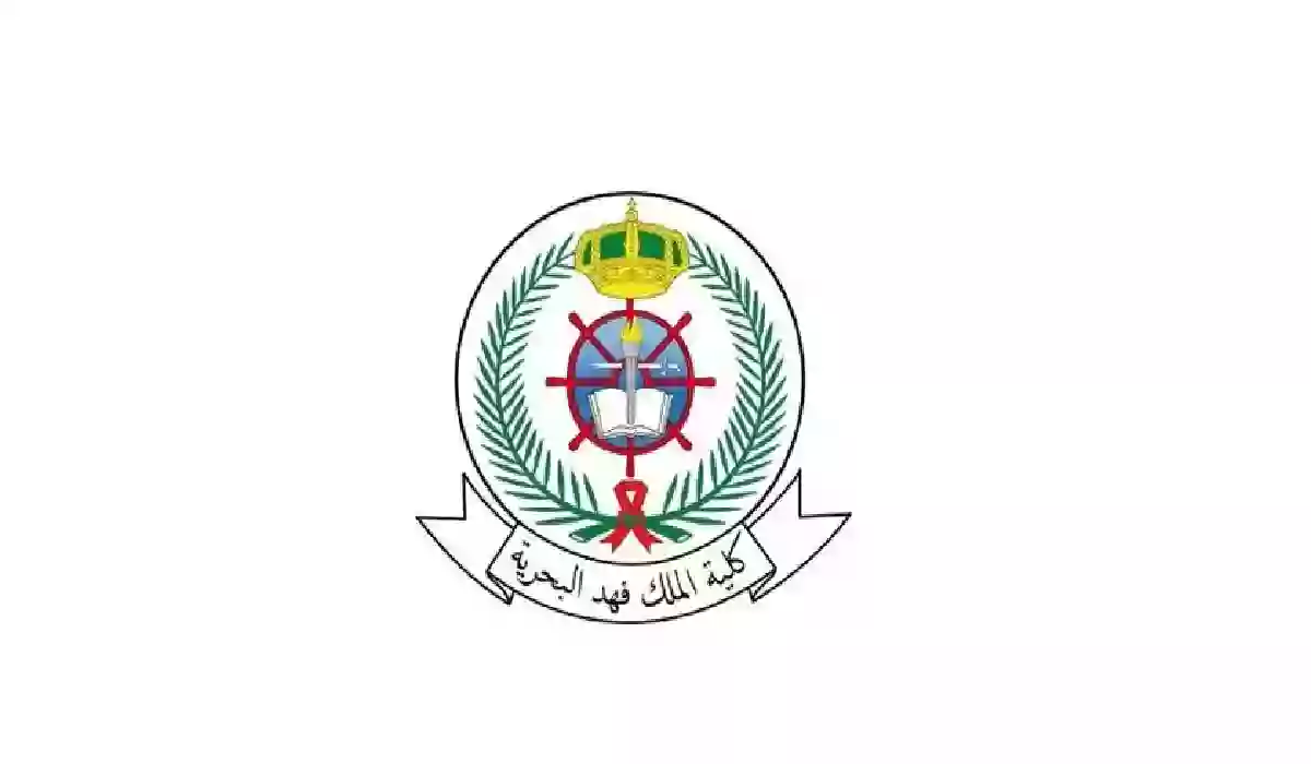 القبول والتسجيل بكلية الملك فهد البحرية 1445