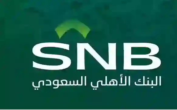 مميزات وعيوب ومتطلبات فتح حساب بنكي للمواطن والمقيم في البنك الأهلي السعودي 1446 