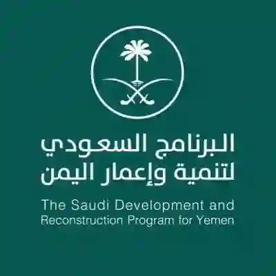 السعودية تعلن افتتاح المشروع التاريخي في اليمن الذي طال انتظاره منذ سنوات 