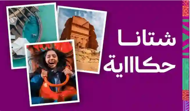 دليل فعاليات شتاء السعودية 2024 المدن التي سيقام فيها وطريقة حجز التذاكر 1446 