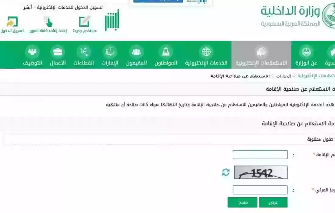 الاستعلام عن صلاحية وحالة إقامة في السعودية عبر أبشر بالخطوات 1445
