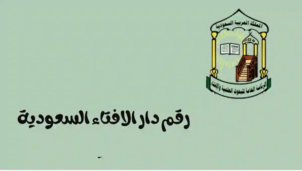 تنبيه هام من دار الافتاء السعودية حول تطبيق واتساب 