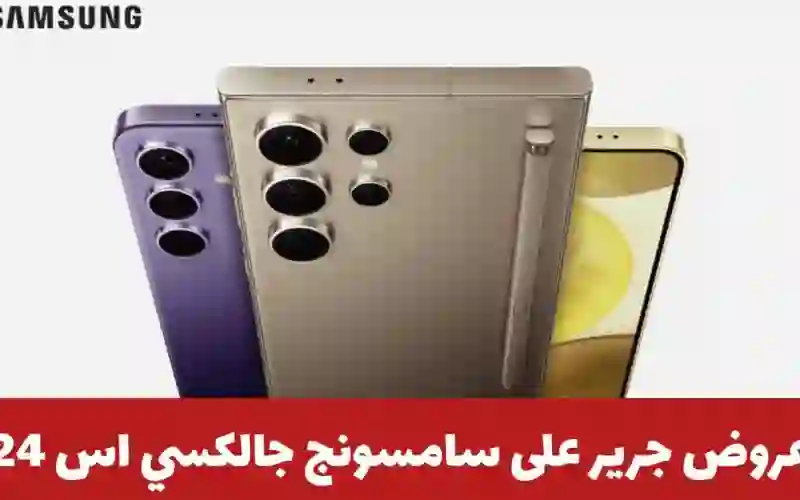 تخفيضات مجنونة في السعودية على جوالات سامسونج جالاكسي إس 24 الترا الجديد لفترة محدودة 