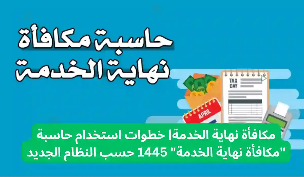 كم قيمة مكافأة نهاية الخدمة في قانون العمل الجديد 2024 في السعودية؟