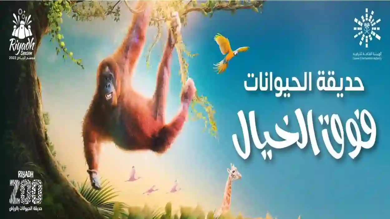 مغامرة فوق الخيال.. رابط حجز تذاكر حديقة حيوانات الرياض زوو 2024 عبر منصة “ticket-window”
