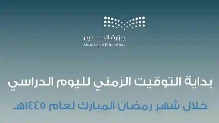 تعليم القويعية يحدد موعد بداية الحصص الدراسية للمراحل الابتدائية والمتوسطة والثانوية في رمضان 1445 