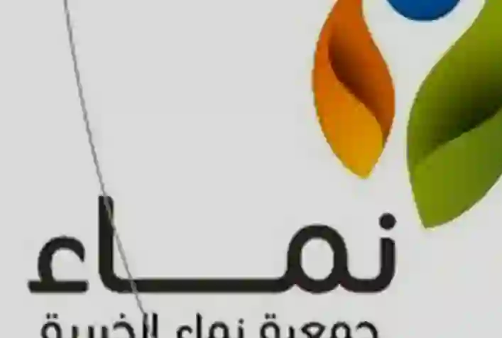 التسجيل والأوراق المطلوبة للحصول على سلة غذائية من جمعية نماء 1445 