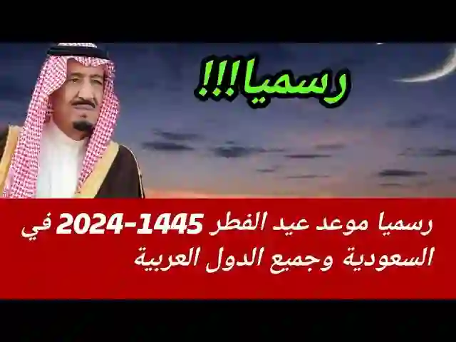 عساكم من عواده.. رسميا موعد صلاة عيد الفطر في السعودية 2024