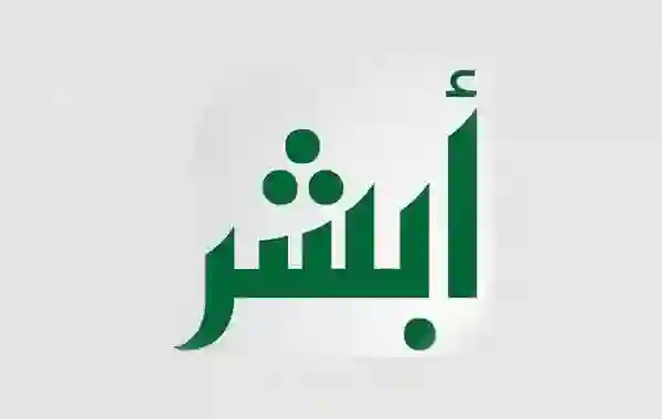 للمقيمين في السعودية خدمات جديدة من أبشر absher.sa وخطوات تفعيلها 