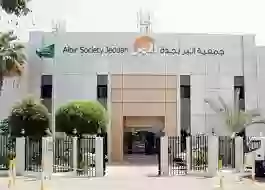 طريقة التقديم في جمعيات خيريه في جدة تقدم مساعدات للسعودي و المقيم بدون شروط