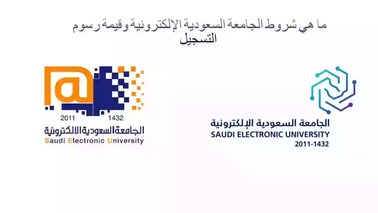 مميزات الدراسة في الجامعة السعودية الالكترونية وقيمة رسوم التسجيل لكل تخصص