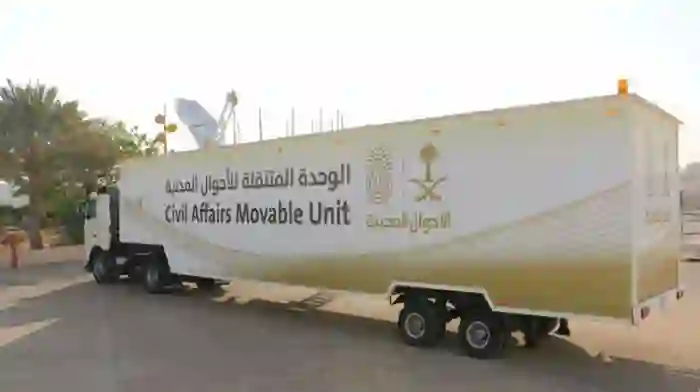 دليل المناطق التي تغطيها خدمة الاحوال المدنية المتنقلة في السعودية وطريقة حجز موعد في الاحوال المدنية المتنقلة لتصلك لباب بيتك 
