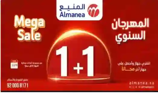 الاجهزة المشمولة في عروض المنيع 1+1 مجاناً في البلاك فرايداي 