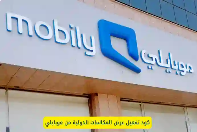 موبايلي كود تفعيل المكالمات الدولية مجاناً ضمن باقات موبايلي الى مصر والسودان واليمن 