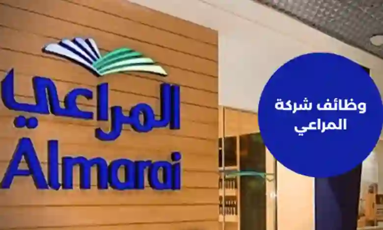 فرصة الحصول على وظيفة العمر في شركة ألبان المراعي بدون خبرة سابقة ورواتب وامتيازات مغرية للشباب 