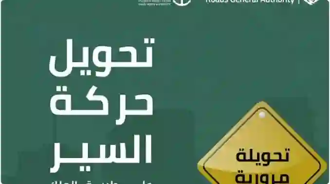عاجل: تحويلة مرورية في طريق الملك فيصل في جدة من صباح اليوم 