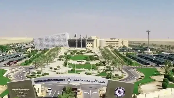 هل شهادة جامعة الأمير محمد بن فهد معترف بها عالمياً؟ 