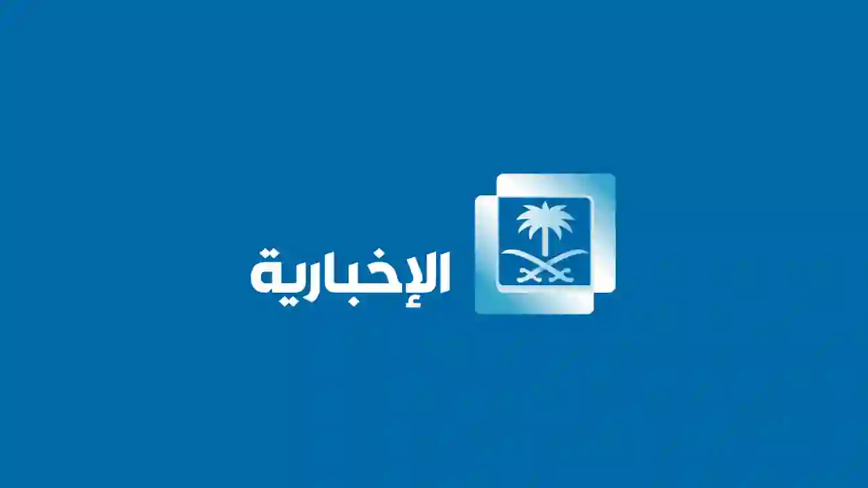 تردد قناة الإخبارية السعودية الجديد 2024 علي نايل سات وعرب سات لمتابعة أحدث الأخبار