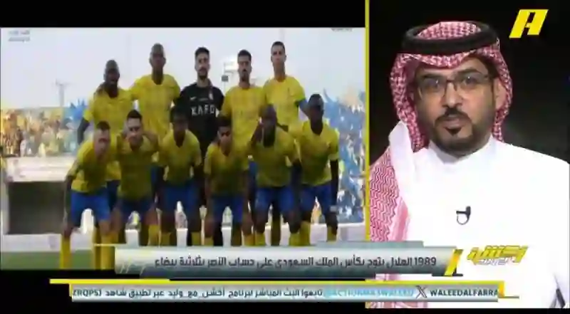 فيديو الداود يكشف سر تفوق النصر دائماً على الهلال في النهائيات وكيف يكسب الهلال مبارياته أمام النصر بمساعدة طرف ثالث 