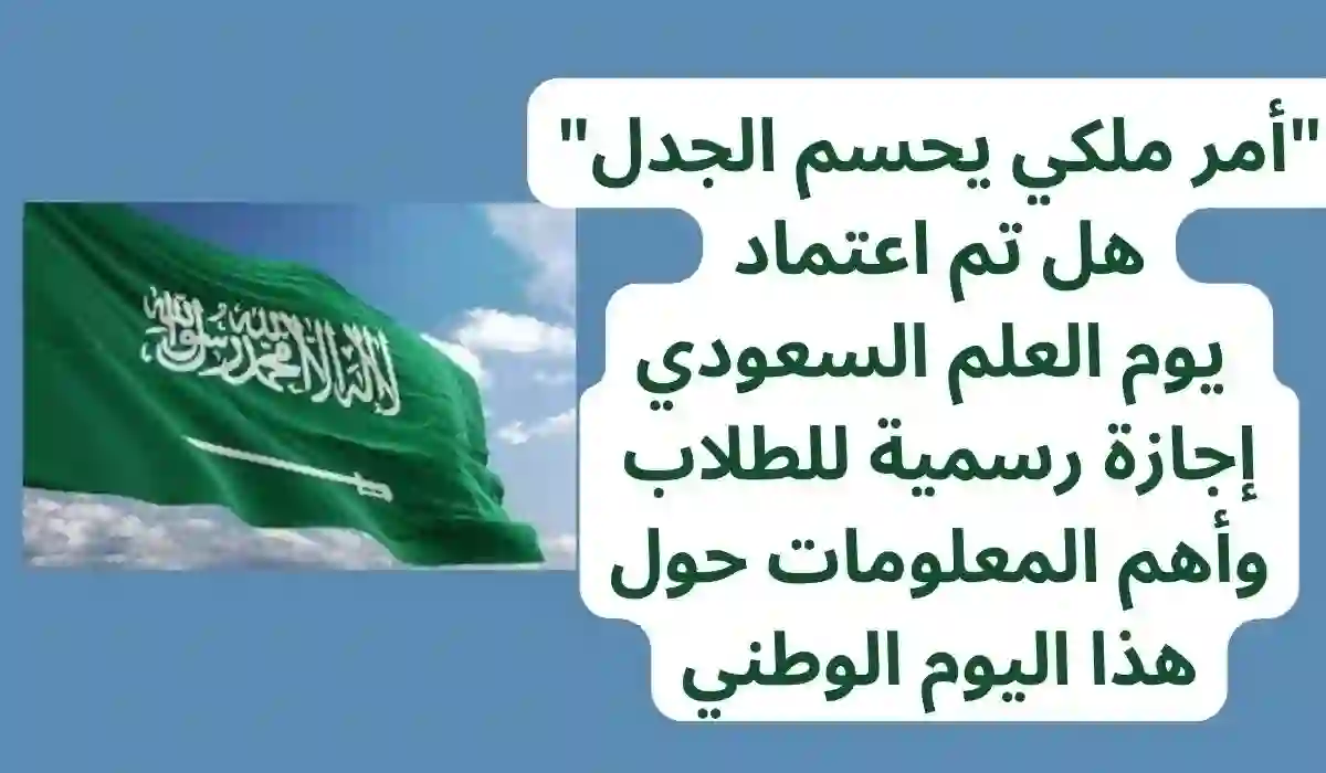حقيقة أم شائعة.. هل يوم العلم السعودي إجازة رسمية بأمر ملكي؟ وزارة الموارد البشرية توضح