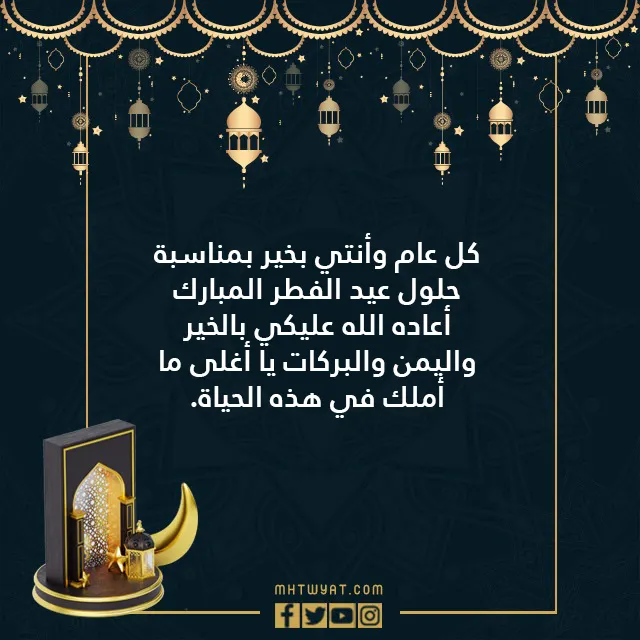 كل عام وانتم بخير رسائل وصور تهاني عيد الفطر مكتوبة 1445 