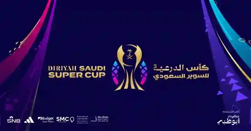 رسمياً: الكشف عن القنوات الناقلة لكأس الدرعية للسوبر السعودية ومواعيد بث المباريات 