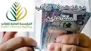 بعد توحيد صرف المرتبات التأمينات تحدد موعد صرف رواتب المتقاعدين  مايو 2024 