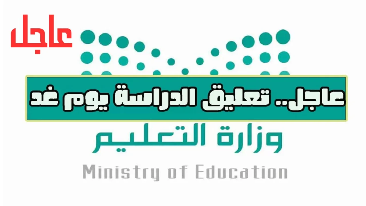 عاجل: تعليق الدراسة في مكة والمدينة وجدة وعسير وتحذير من الارصاد حتى هذا التاريخ 