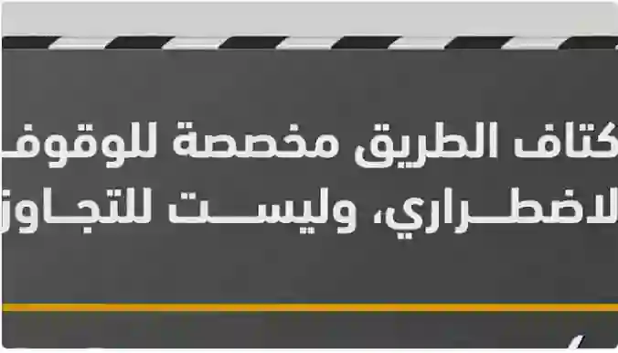 المرور السعودي يمنع من اليوم طريقة شائعة في تجاوز السيارات ويحدد عليها مخالفة تصل الى 2000 ريال 