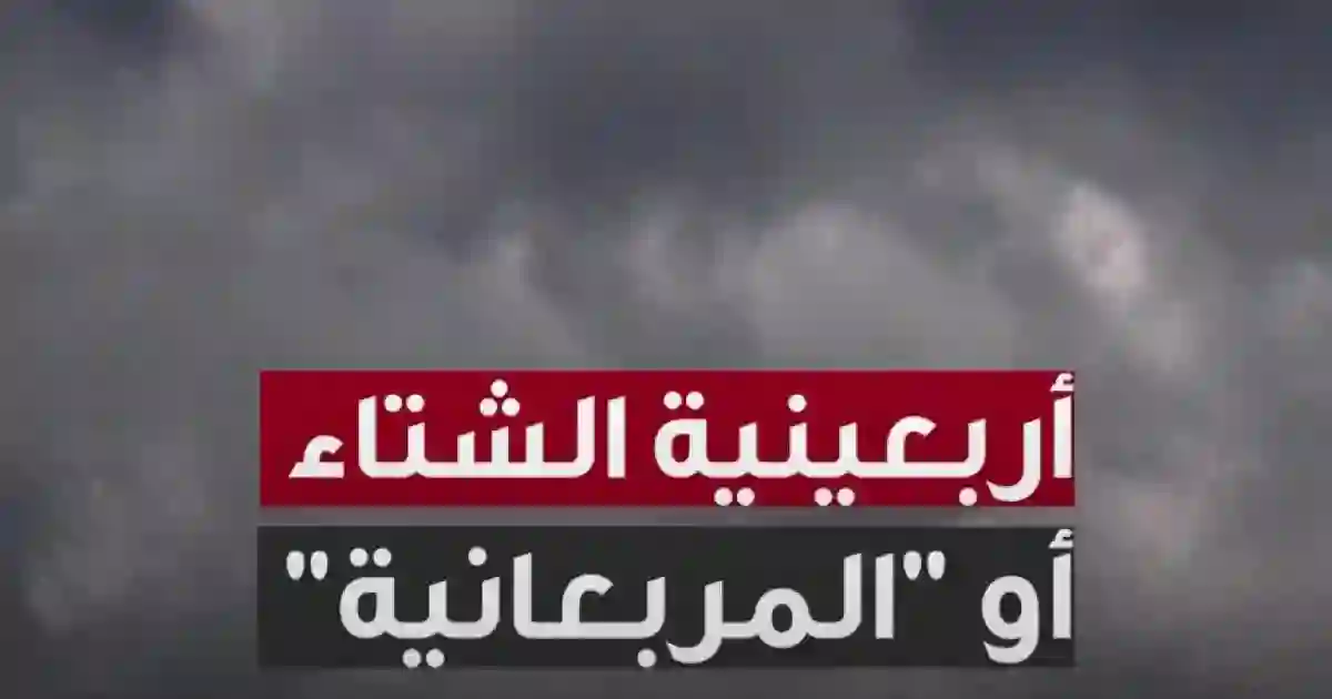تاريخ دخول مربعانية الشتاء في السعودية 1446 بالهجري والميلادي 