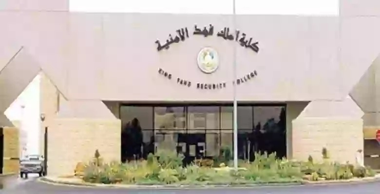سلم رواتب العاملين في كلية الملك فهد الأمنية 1445 