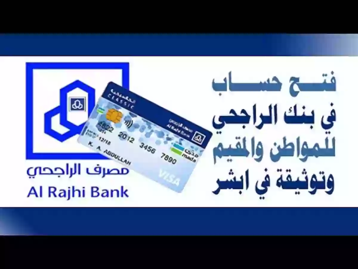 شروط وخطوات فتح حساب راجحي جديد للمواطن والمقيم عبر الجوال بدون زيارة الفرع 