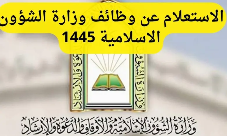 خطوات الاستعلام عن القبول في وظائف الشؤون الاسلامية 1445 