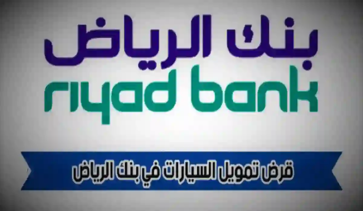 بشرى سارة لمن عليهم مديونية من بنك الرياض 