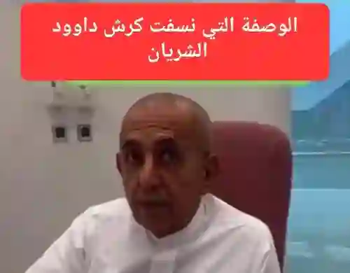 داود الشريان يكشف السر الحقيقي وراء خسارة كرشته وفقدان أكثر من نصف وزنه 