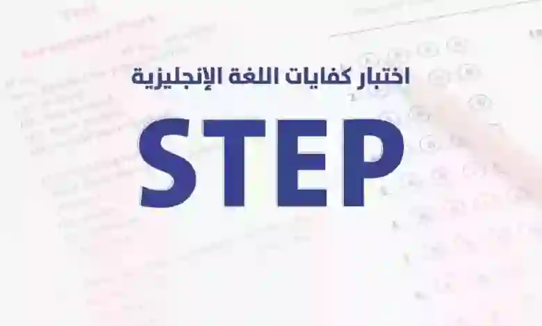 ما هو اختبار ستيب؟ وهل هو معتمد دولياً؟ 