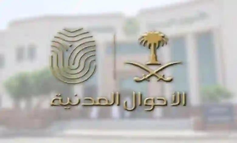خطوات واجراءات تغيير الاسم في الاحوال المدنية 1445 شرح بالتفصيل