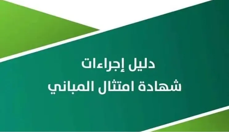 كم غرامة عدم التقديم على شهادة عدم امتثال المباني؟ 