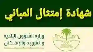 تحديث جديد حول موعد نهاية مهلة طلب اصدار شهادة امتثال المباني في جدة والرياض 