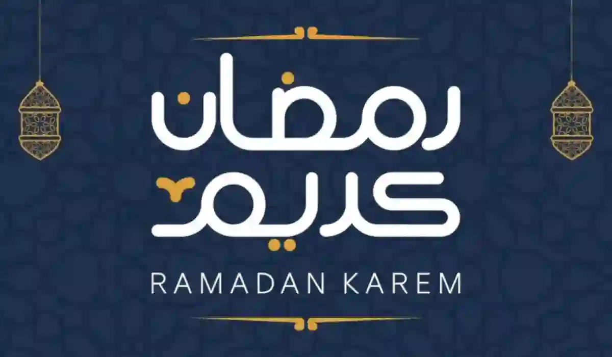 رسمياً: السعودية تعلن عن موعد أول أيام شهر رمضان 1445 