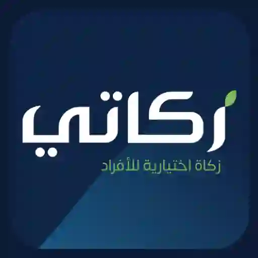 هل تطبيق زكاتي في السعودية مضمون لاخراج الزكاة؟ 