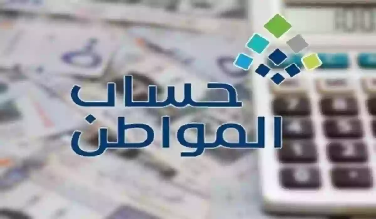 تعرف الآن على حاسبة حساب المواطن 1445