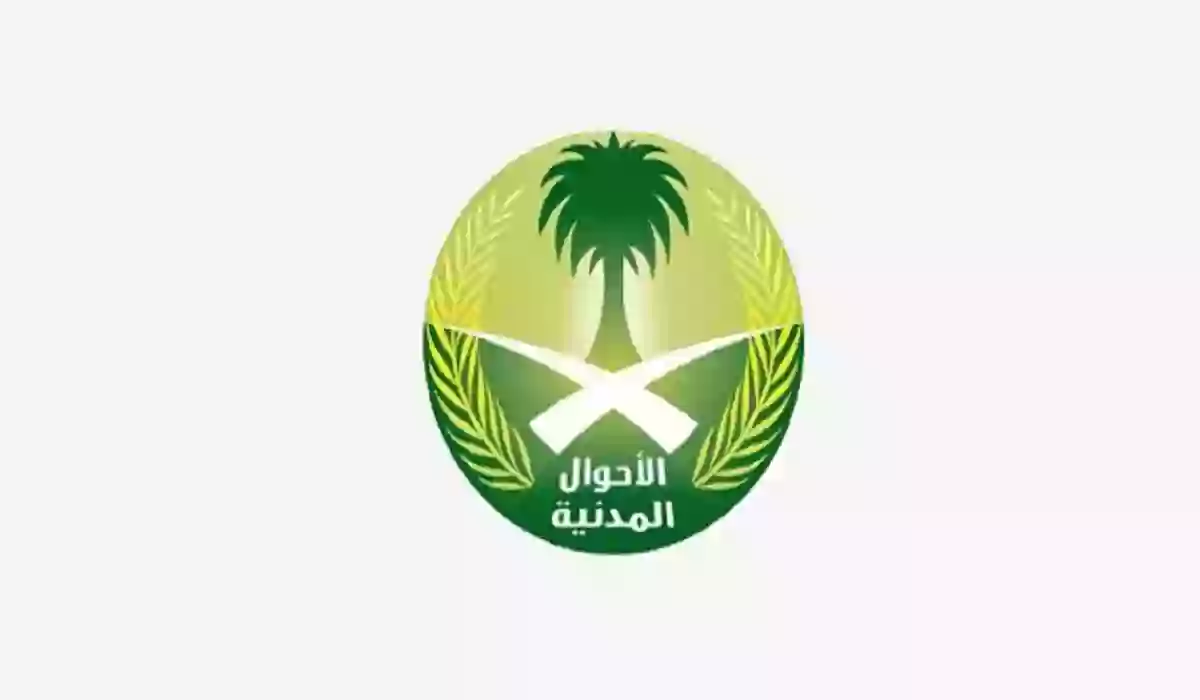 حجز موعد الاحوال المدنية عن طريق أبشر وبدونه بالسعودية 