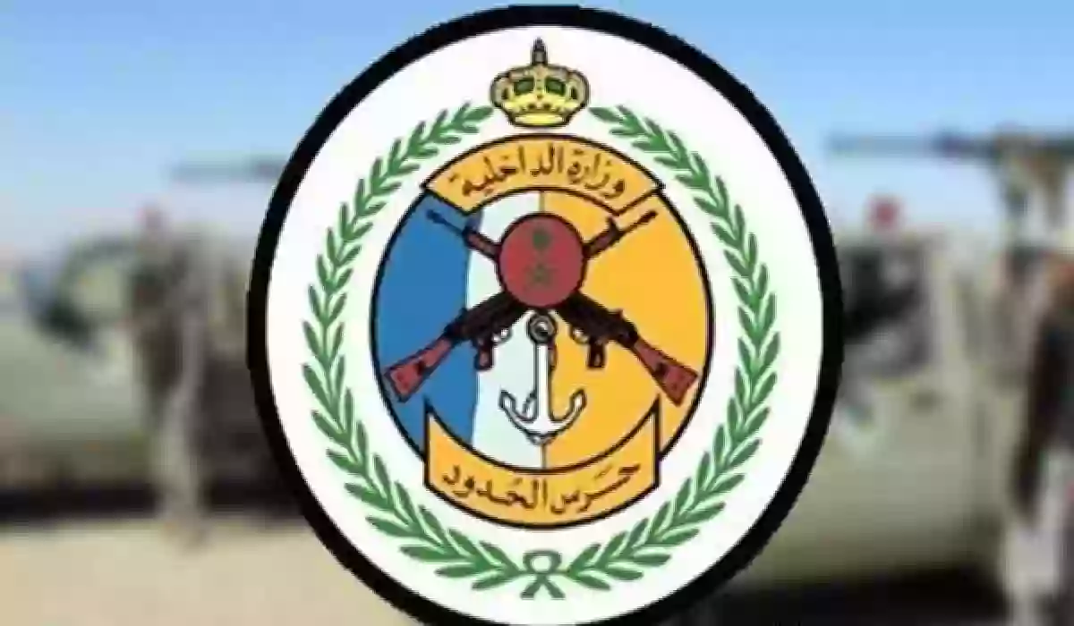 حرس الحدود الرابط الرسمي للتقديم على الوظائف المدنية في حرس الحدود وهذه هي التخصصات والأوراق والشروط المطلوبة 
